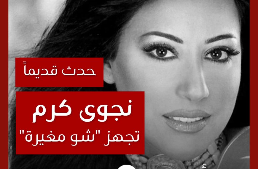 حدث قديماً: نجوى كرم تجهز ألبوم “شو مغيرة” قبل صدوره