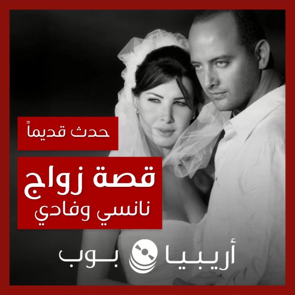 حدث قديماً: زواج نانسي عجرم من فادي الهاشم