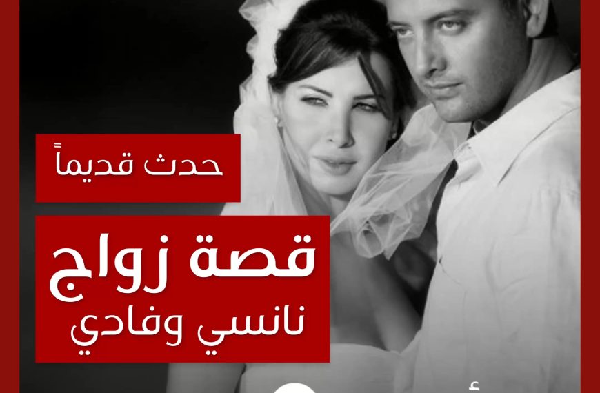 حدث قديماً: زواج نانسي عجرم من فادي الهاشم