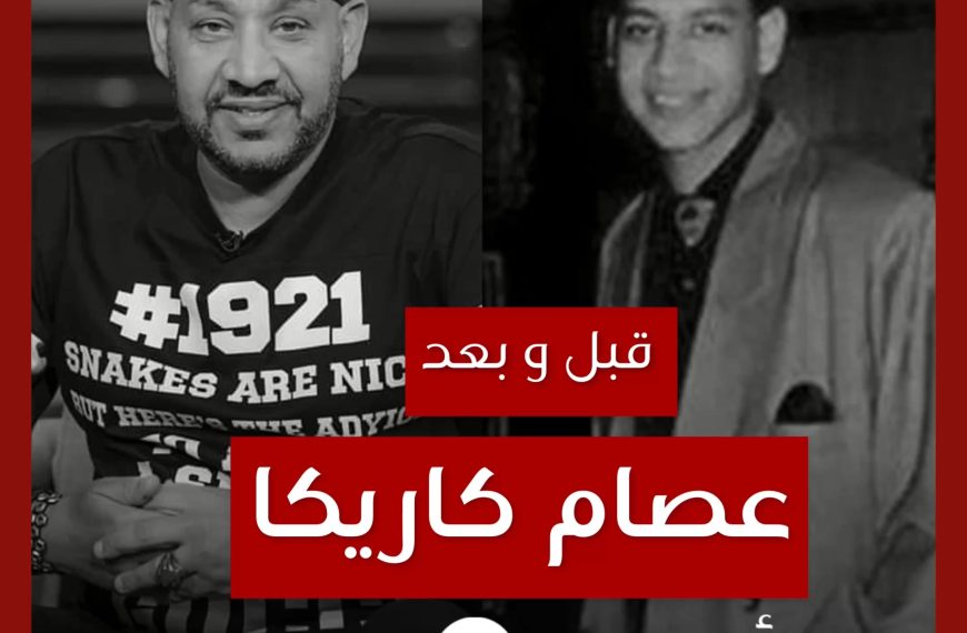 قبل و بعد: عصام كاريكا