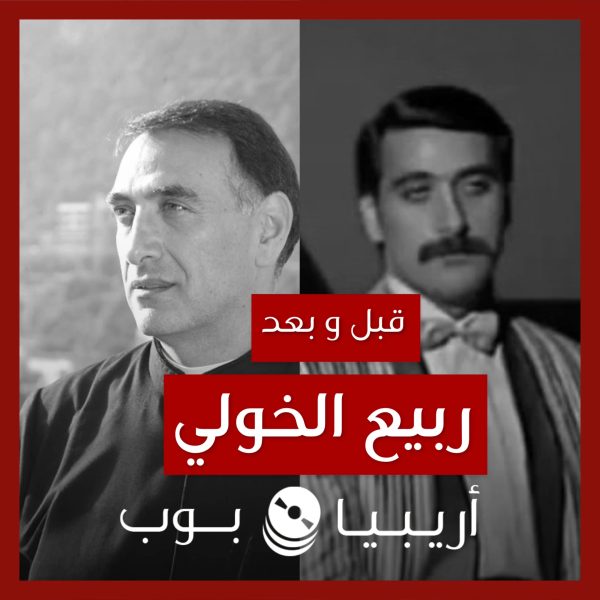 قبل و بعد: ربيع الخولي