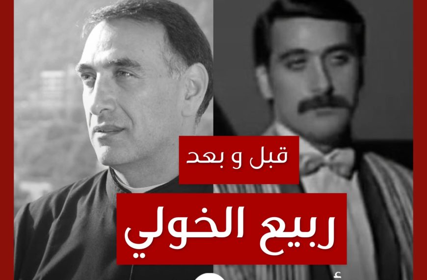 قبل و بعد: ربيع الخولي