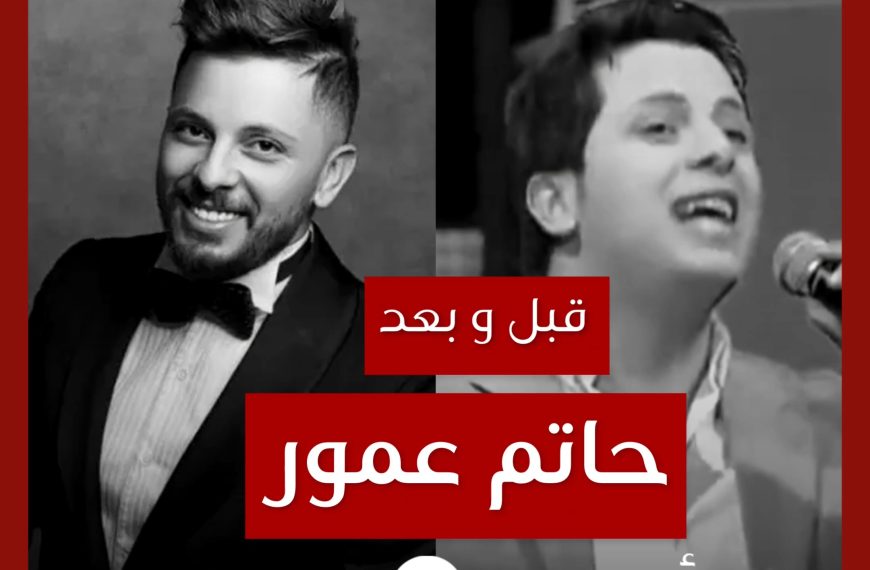 قبل و بعد: حاتم عمور