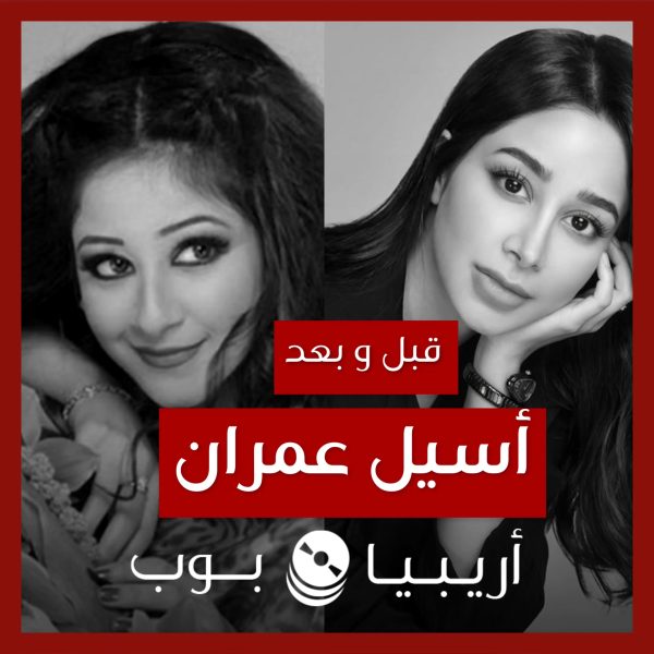 قبل و بعد: أسيل عمران