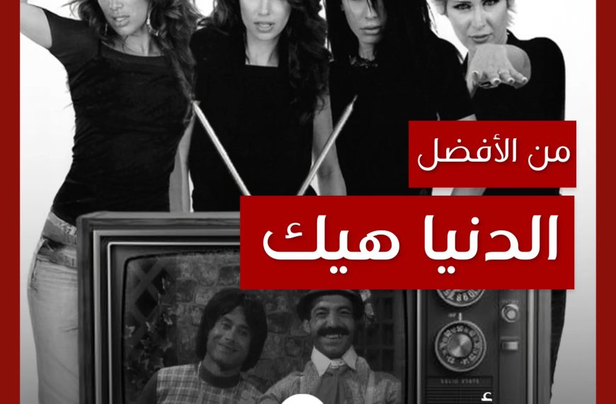 من الأفضل؟: “الدنيا هيك” نسخة مسلسل “الدنيا هيك” أم الفوركاتس؟