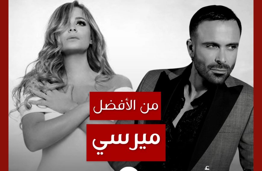 من الأفضل؟: “Etsi” (“ميرسي”) نسخة Constantinos Christoforou أم كارول سماحة