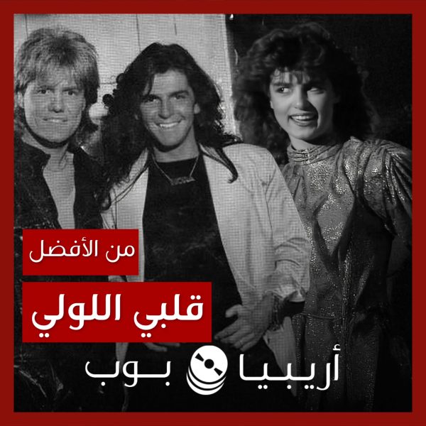 من الأفضل؟: “Brother Louie” (“قلبي اللولي”) نسخة Modern Talking أم سيمون