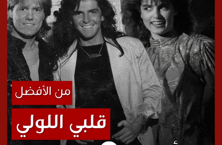 من الأفضل؟: “Brother Louie” (“قلبي اللولي”) نسخة Modern Talking أم سيمون