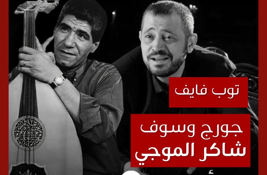 توب فايف: تعاونات جورج وسوف مع شاكر الموجي كملحن
