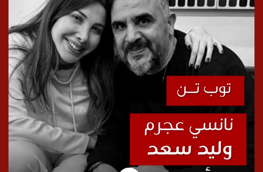 توب تن: تعاونات نانسي عجرم مع وليد سعد كملحن