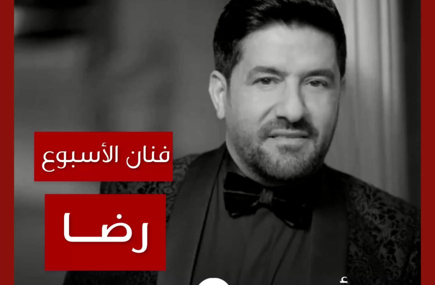 فنان الأسبوع: رضا