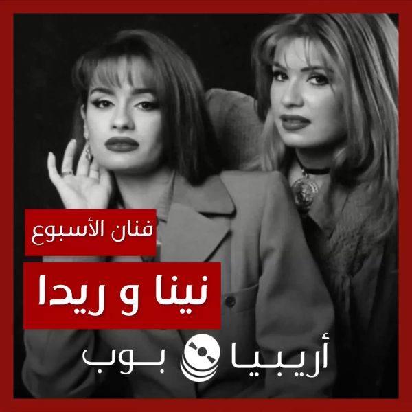 فنان الأسبوع: نينا وريدا بطرس