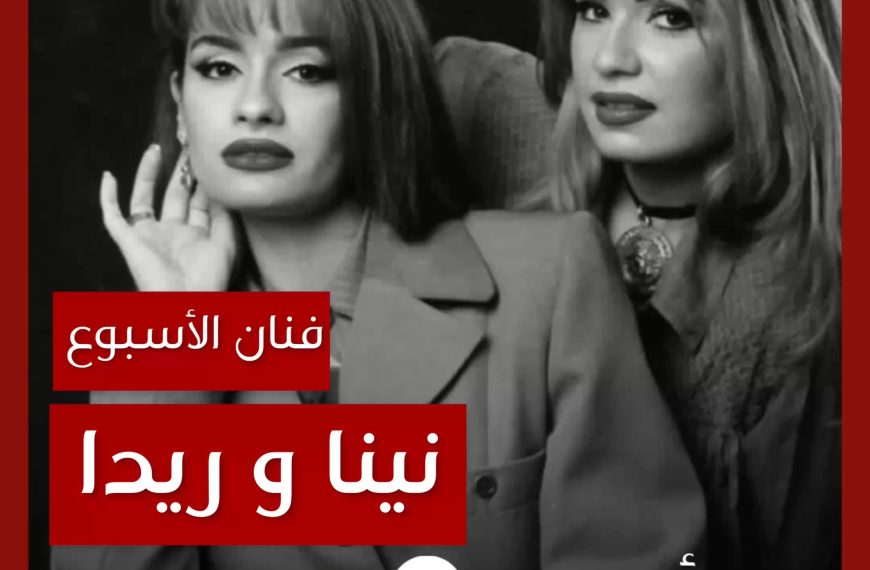 فنان الأسبوع: نينا وريدا بطرس