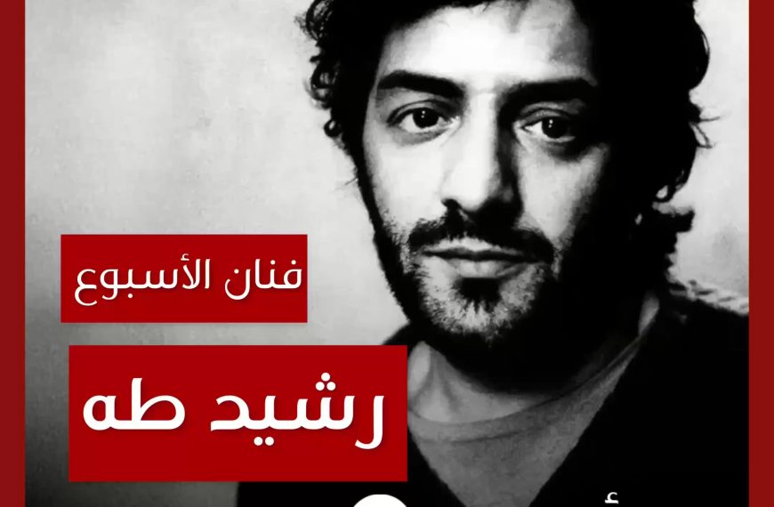 فنان الأسبوع: رشيد طه