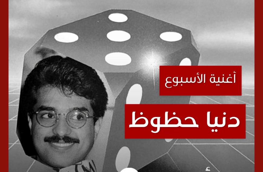 أغنية الأسبوع: “دنيا حظوظ” راشد الماجد