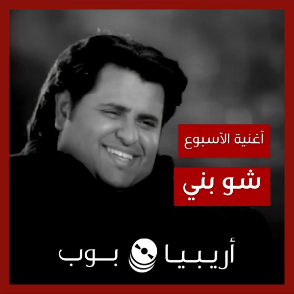 أغنية الأسبوع: “شو بني” ابراهيم الحكمي