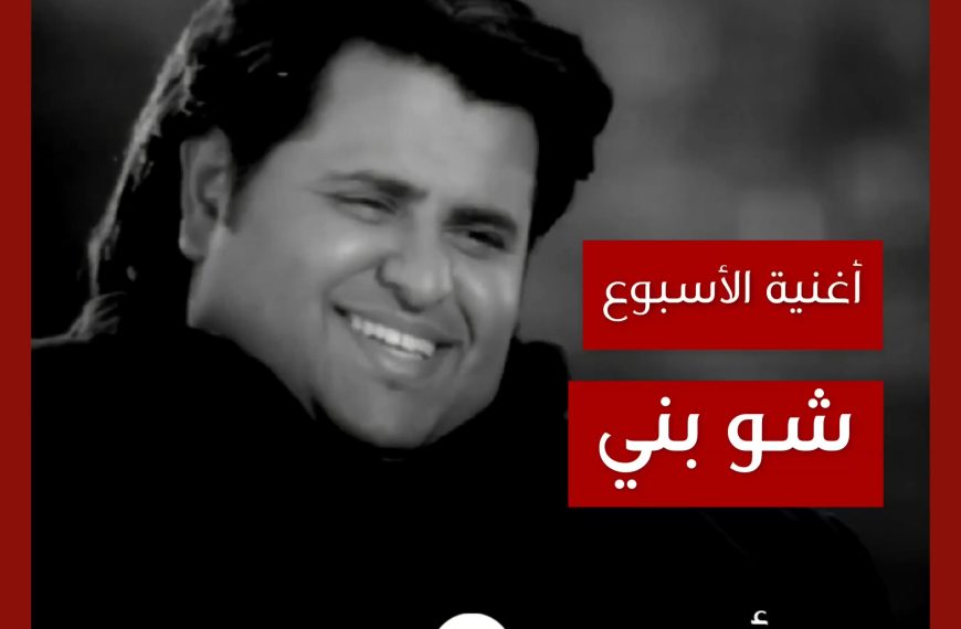أغنية الأسبوع: “شو بني” ابراهيم الحكمي
