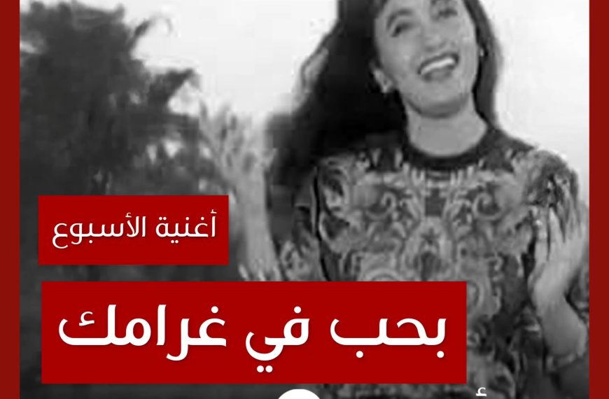 أغنية الأسبوع: “بحب في غرامك” لطيفة