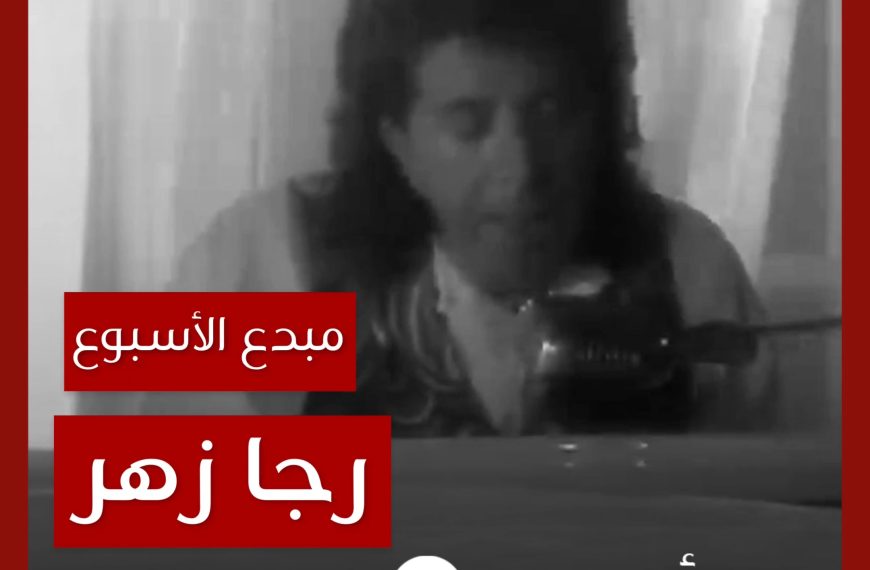 مبدع الأسبوع: رجا زهر