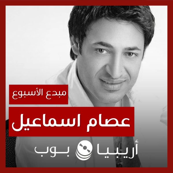 مبدع الأسبوع: عصام إسماعيل