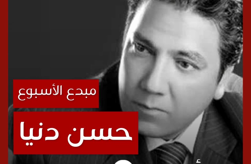 مبدع الأسبوع: حسن دنيا