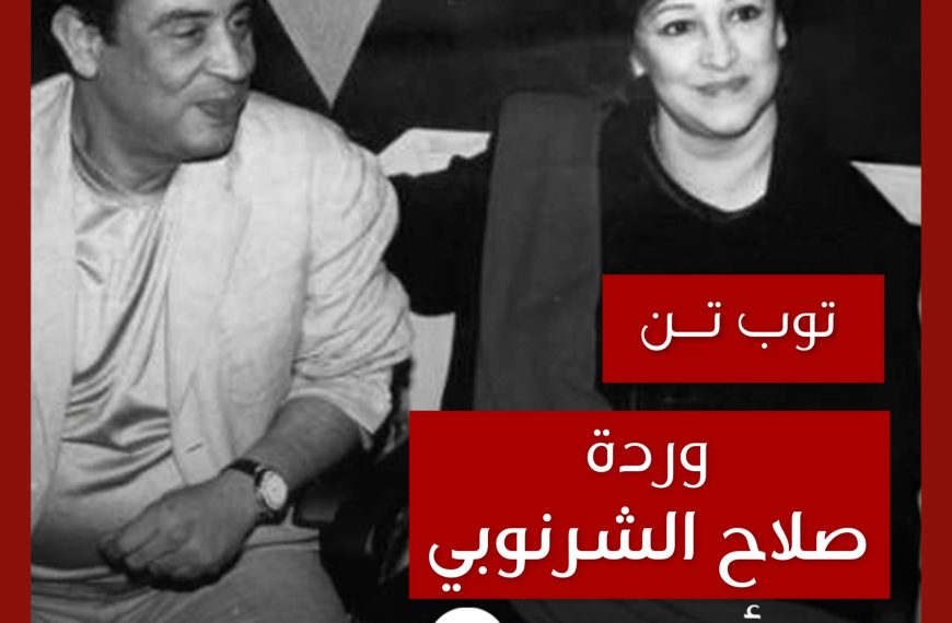 توب تن: تعاونات وردة مع صلاح الشرنوبي كملحن