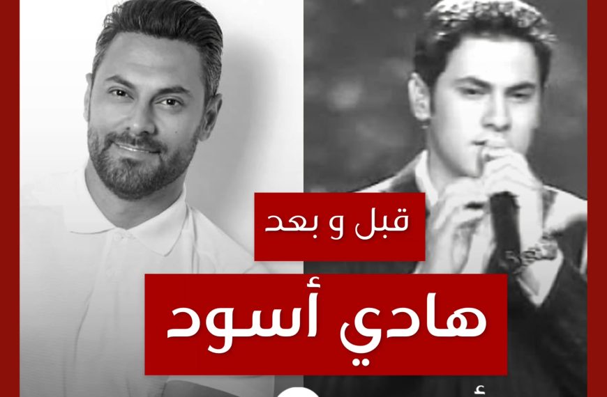 قبل و بعد: هادي أسود