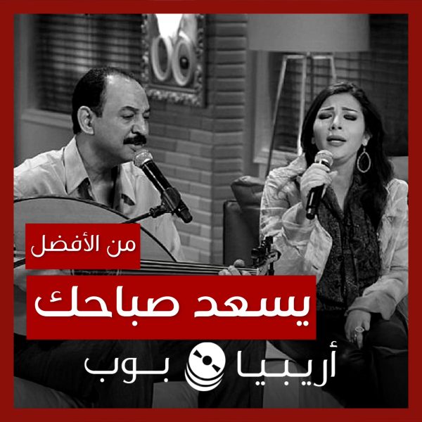 من الأفضل؟: “يسعد صباحك” نسخة عبادي الجوهر أم أصالة