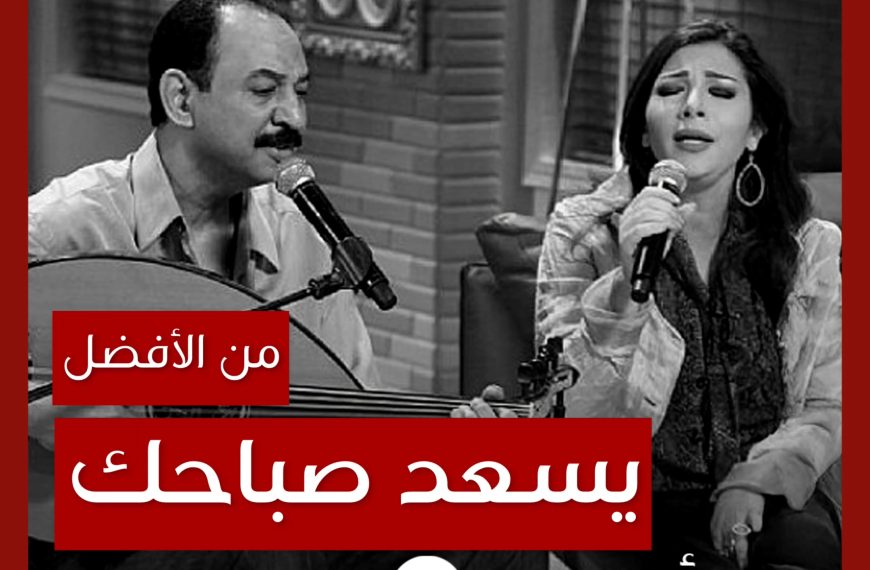 من الأفضل؟: “يسعد صباحك” نسخة عبادي الجوهر أم أصالة