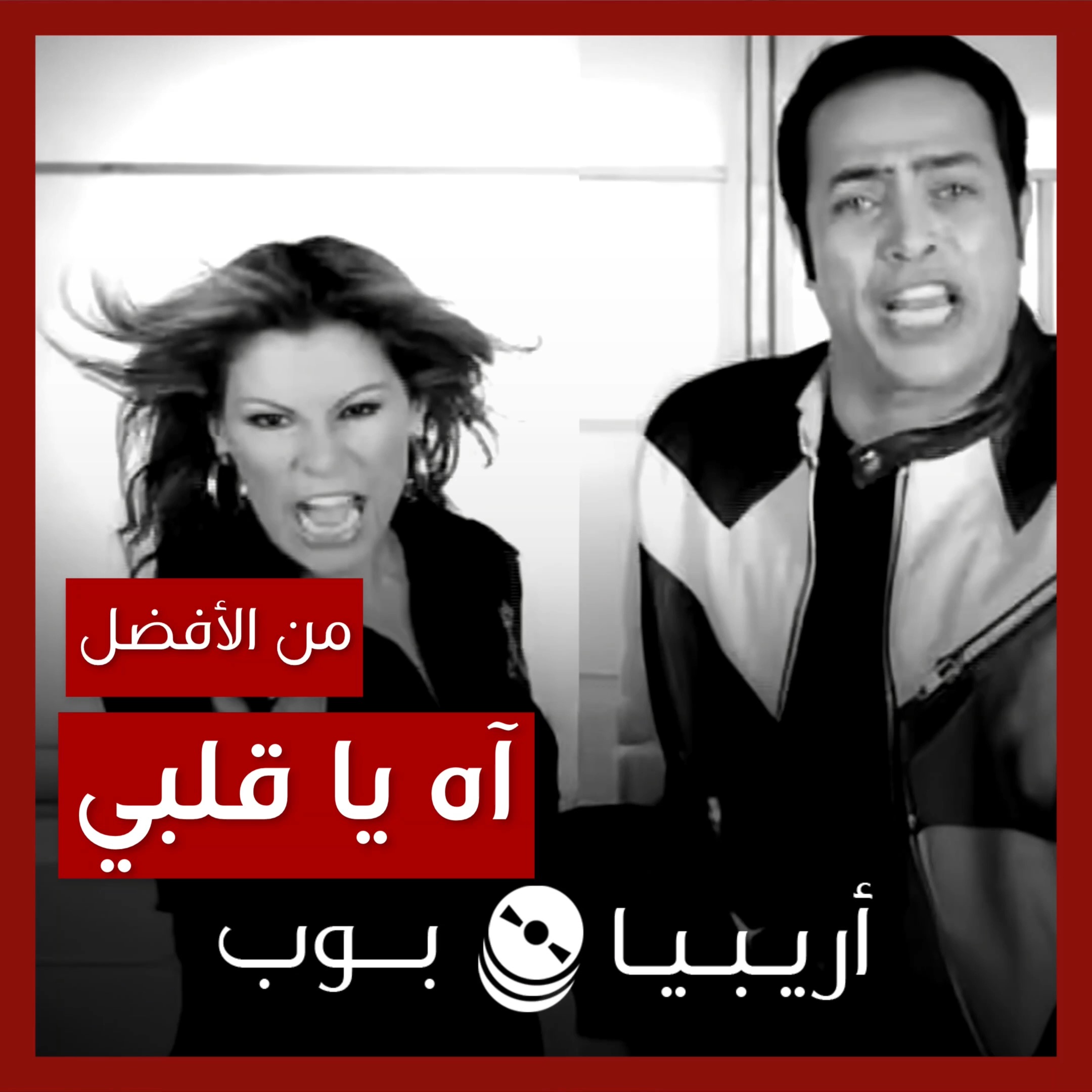 من الأفضل؟: “آه يا قلبي” حكيم نسخة الألبوم المنفردة أم نسخة ريمكس ...