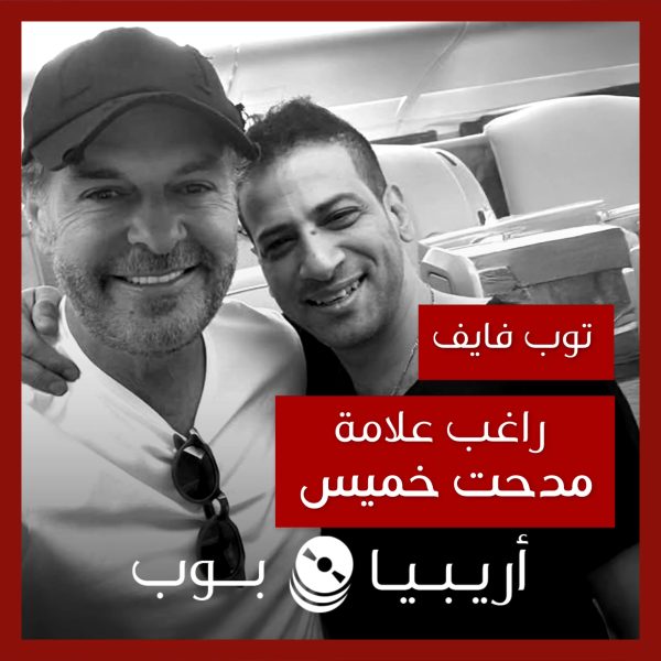 توب فايف: تعاونات راغب علامة مع مدحت خميس كموزع