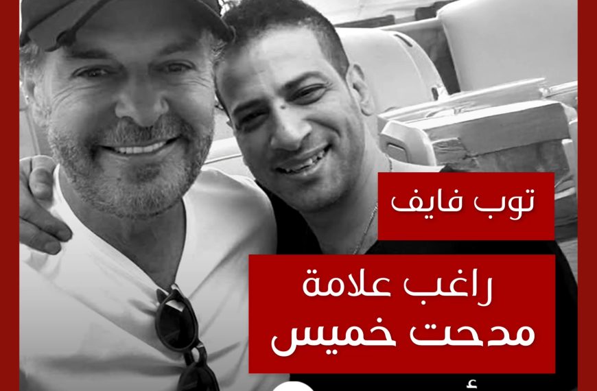 توب فايف: تعاونات راغب علامة مع مدحت خميس كموزع
