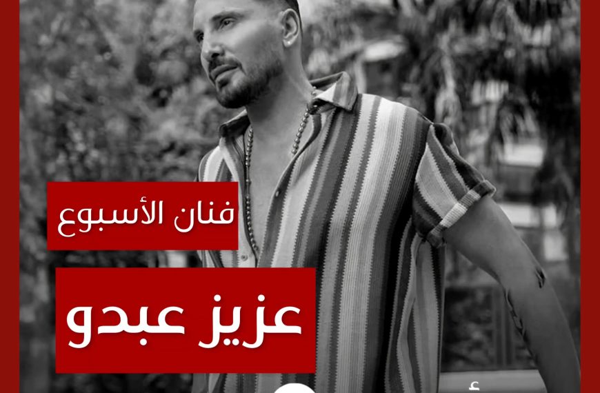 فنان الأسبوع: عزيز عبدو