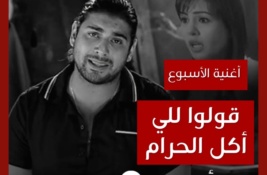 أغنية الأسبوع: “قولوا للي أكل الحرام” آدم