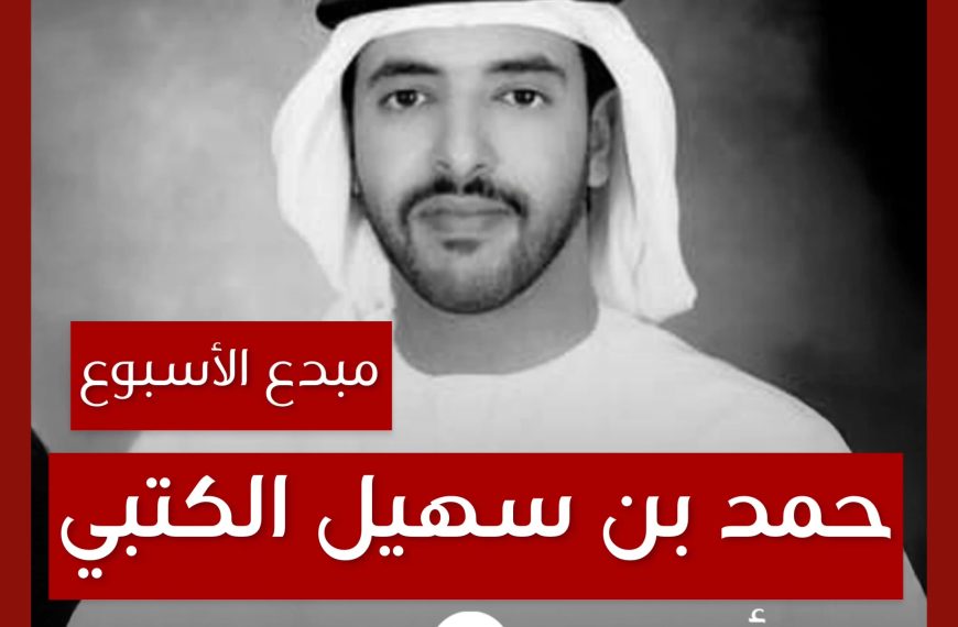 مبدع الأسبوع: حمد بن سهيل الكتبي