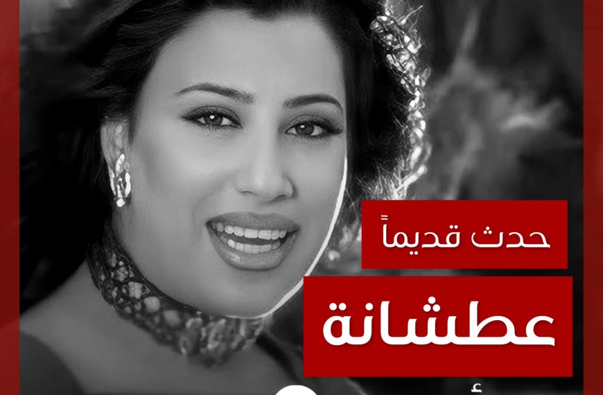 حدث قديماً: خفايا تصوير “عطشانة” نجوى كرم