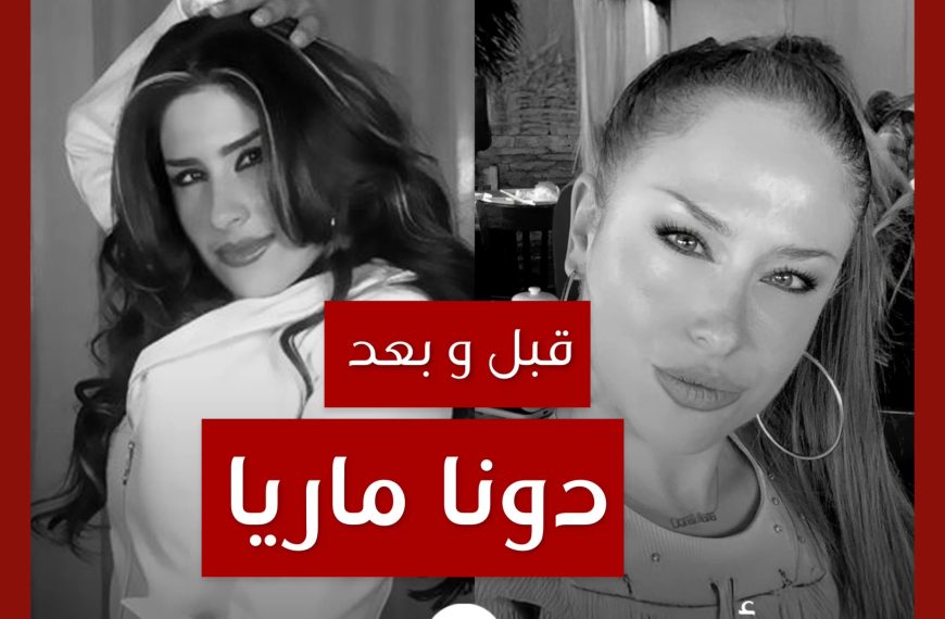 قبل و بعد: دونا ماريا