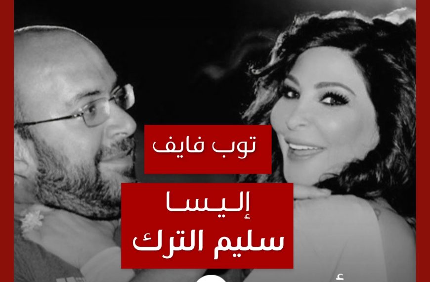 توب فايف: تعاونات إليسا مع سليم الترك كمخرج