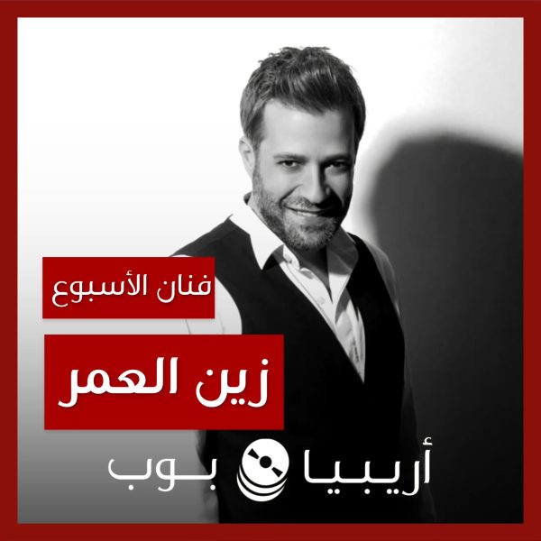 فنان الأسبوع: زين العمر