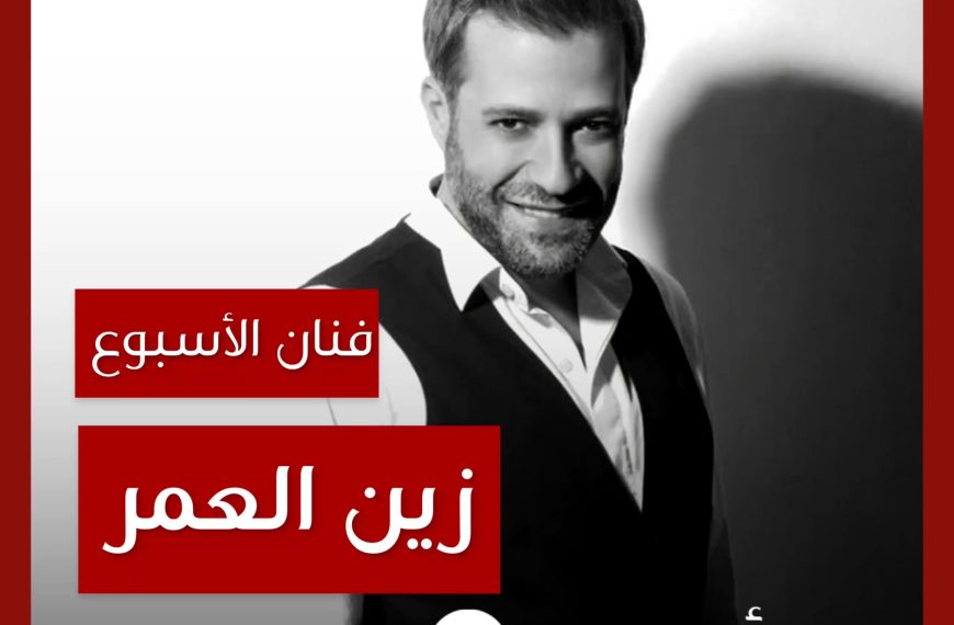 فنان الأسبوع: زين العمر