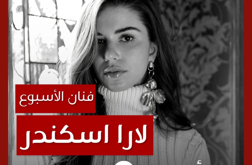 فنانة الأسبوع: لارا إسكندر