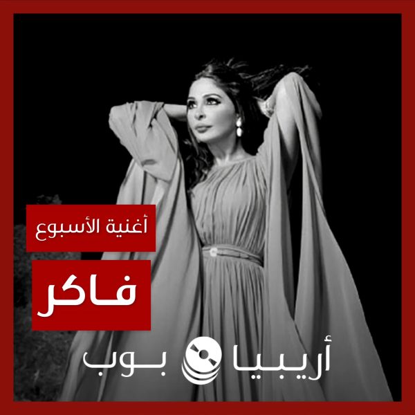أغنية الأسبوع: “فاكر” إليسا
