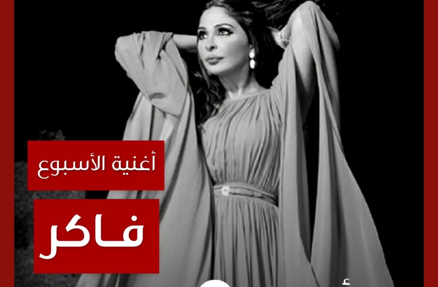 أغنية الأسبوع: “فاكر” إليسا
