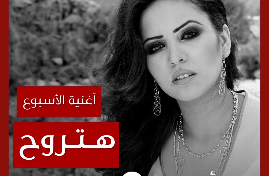 أغنية الأسبوع: “هتروح” سوما