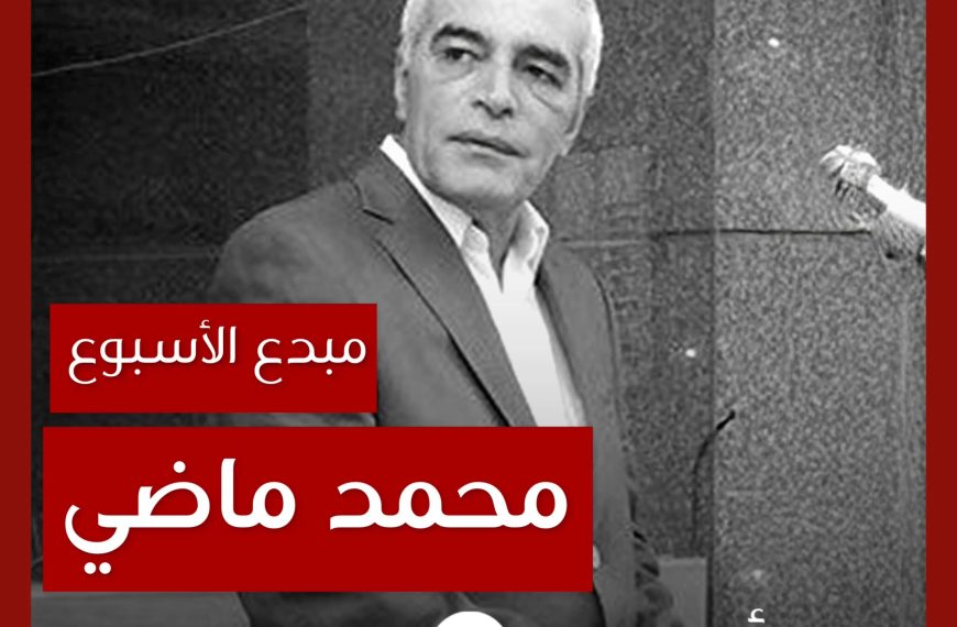 مبدع الأسبوع: محمد ماضي