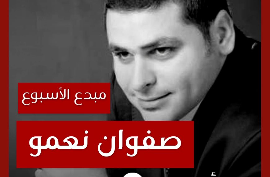 مبدع الأسبوع: صفوان مصطفى نعمو