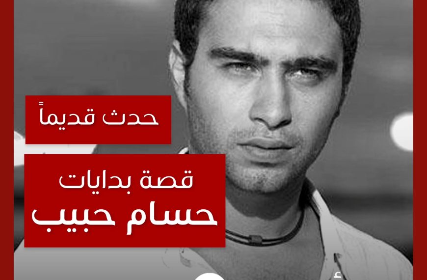 حدث قديماً: بدايات حسام حبيب