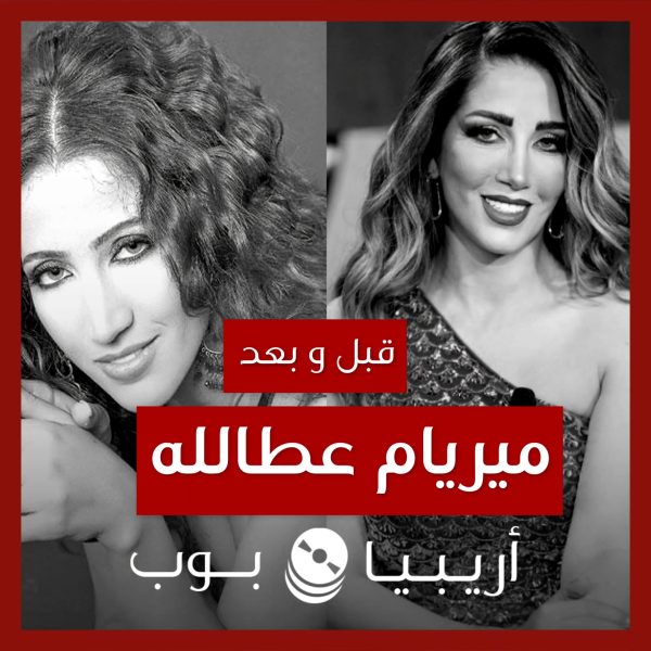 قبل و بعد: ميريام عطالله