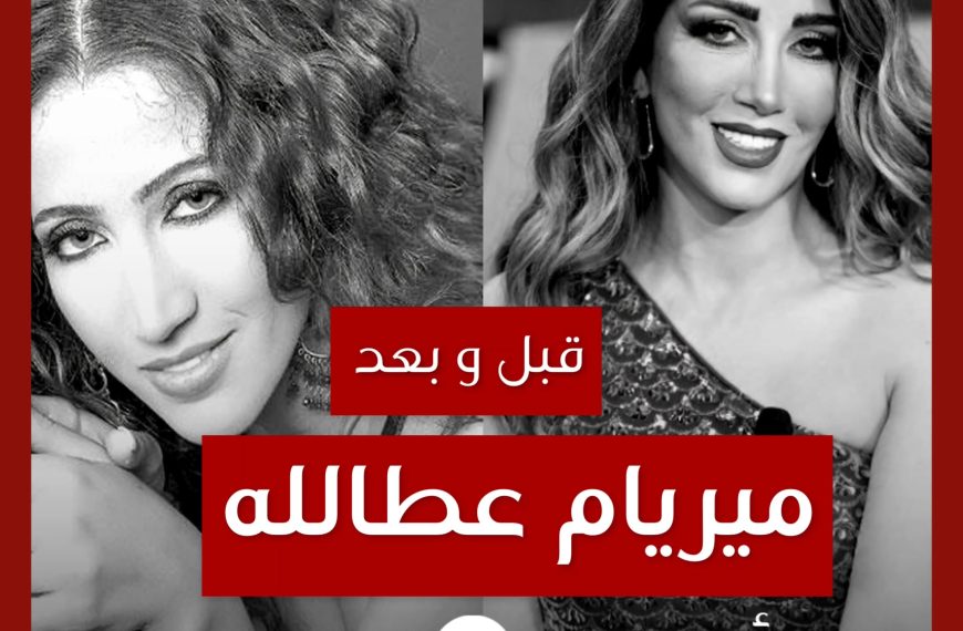 قبل و بعد: ميريام عطالله