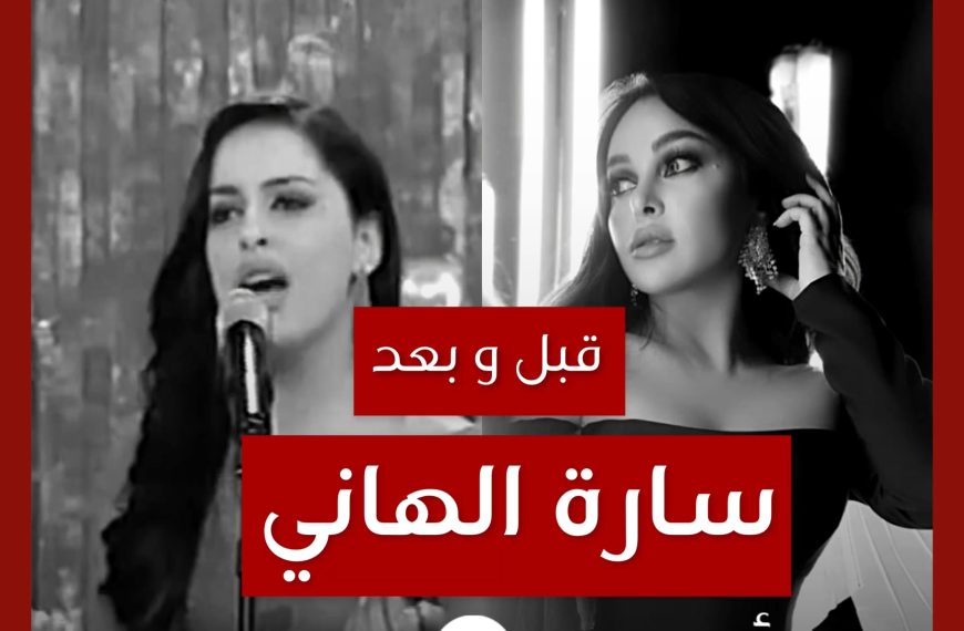 قبل و بعد: سارة الهاني
